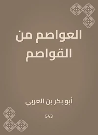 العواصم من القواصم
