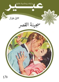 سجينة القصر