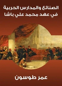 الصنائع والمدارس الحربية في عهد محمد علي باشا