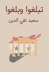 تبلغوا وبلغوا