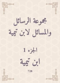 مجموعة الرسائل والمسائل لابن تيمية