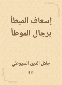 إسعاف المبطأ برجال الموطأ