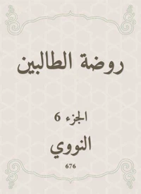 روضة الطالبين