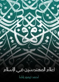 أعلام المهندسين في الإسلام