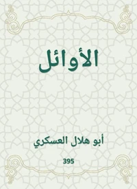 الأوائل