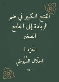 الفتح الكبير في ضم الزيادة إلى الجامع الصغير