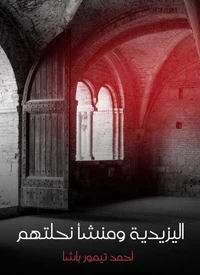 اليزيدية ومنشأ نحلتهم