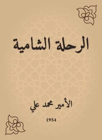الرحلة الشامية