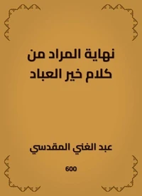 نهاية المراد من كلام خير العباد