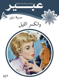 وانكسر الليل