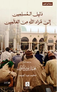 دليل المسلمين إلى مُرَاد الله من العالمين