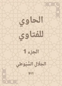 الحاوي للفتاوي