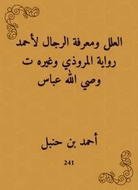 العلل ومعرفة الرجال لأحمد رواية المروذي وغيره ت وصي الله عباس