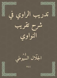 تدريب الراوي في شرح تقريب النواوي