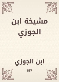 مشيخة ابن الجوزي