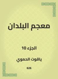 معجم البلدان