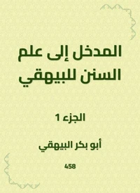 المدخل إلى علم السنن للبيهقي