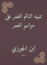 تنبيه النائم الغمر على مواسم العمر