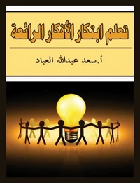 تعلم ابتكار الأفكار الرائعة