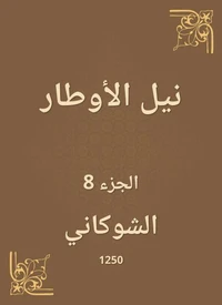نيل الأوطار