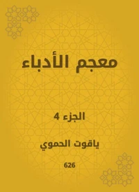 معجم الأدباء