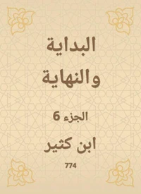 البداية والنهاية