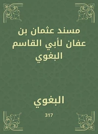 مسند عثمان بن عفان لأبي القاسم البغوي