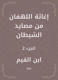 إغاثة اللهفان من مصايد الشيطان