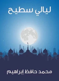ليالي سطيح