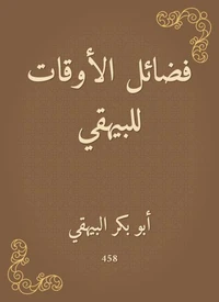فضائل الأوقات للبيهقي