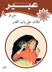 دقات على باب القدر