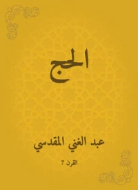 الحج