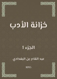 خزانة الأدب