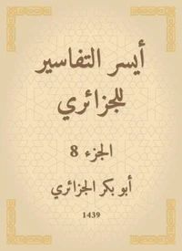 أيسر التفاسير للجزائري
