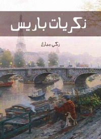 ذكريات باريس