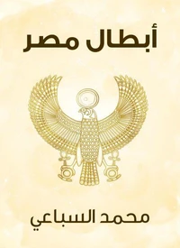 أبطال مصر