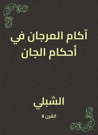 آكام المرجان في أحكام الجان