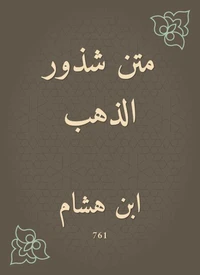 متن شذور الذهب