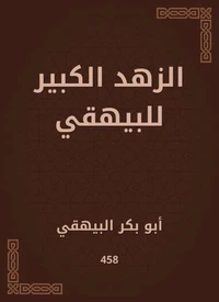 الزهد الكبير للبيهقي