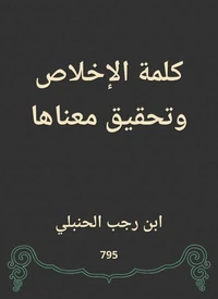كلمة الإخلاص وتحقيق معناها