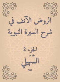 الروض الآنف في شرح السيرة النبوية