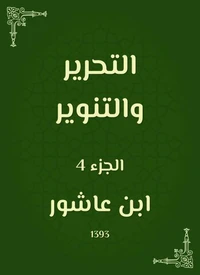 التحرير والتنوير