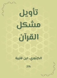 تأويل مشكل القرآن