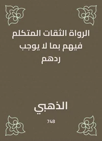 الرواة الثقات المتكلم فيهم بما لا يوجب ردهم