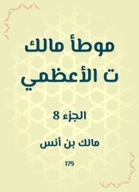 موطأ مالك ت الأعظمي