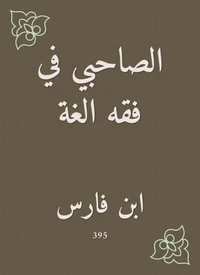 الصاحبي في فقه الغة