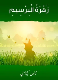 زهرةُ البرسيم