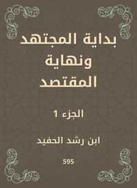 بداية المجتهد ونهاية المقتصد