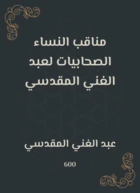 مناقب النساء الصحابيات لعبد الغني المقدسي