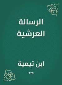 الرسالة العرشية